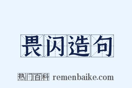 畏闪造句是什么意思的图片